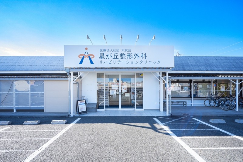 医療法人社団天友会 星が丘整形外科リハビリテーションクリニック 外観